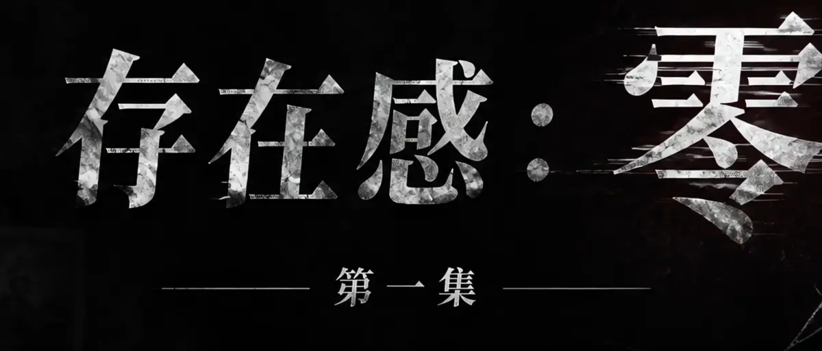 AI短剧《存在感零》完整版合集在线播放-透明人男主逆袭撒野漫展整活-存在感零高清无广告免费观看-真人短剧全集在线追