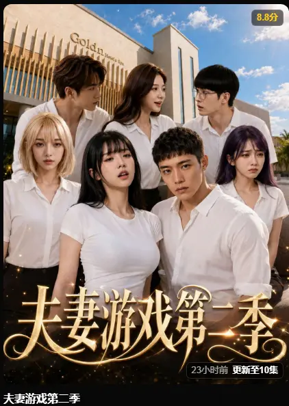 《夫妻游戏第二季》黄果魔改AI短剧完整版在线播放高清无广告免费看-第二季5对夫妻庄园公开做选择百万奖金试探人性-夫妻游戏全集免费在线观看