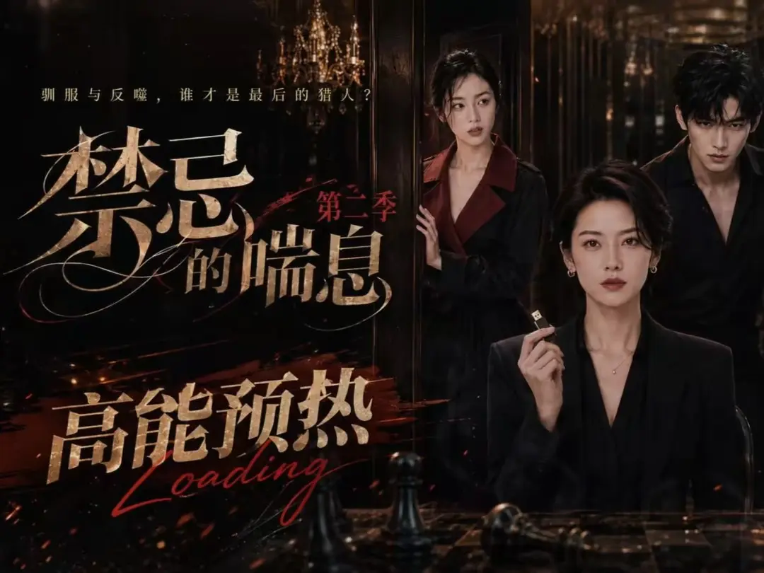 《禁忌的喘息》全集无删减版-高清在线观看无广告-《禁忌的喘息》第二部免费完整版资源