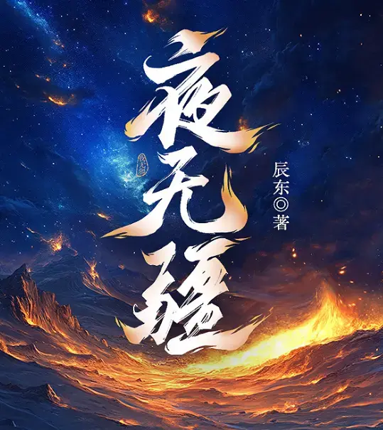 夜无疆辰东完结在线畅读-起点正版零广告全本-夜无疆精校TXT免费下载