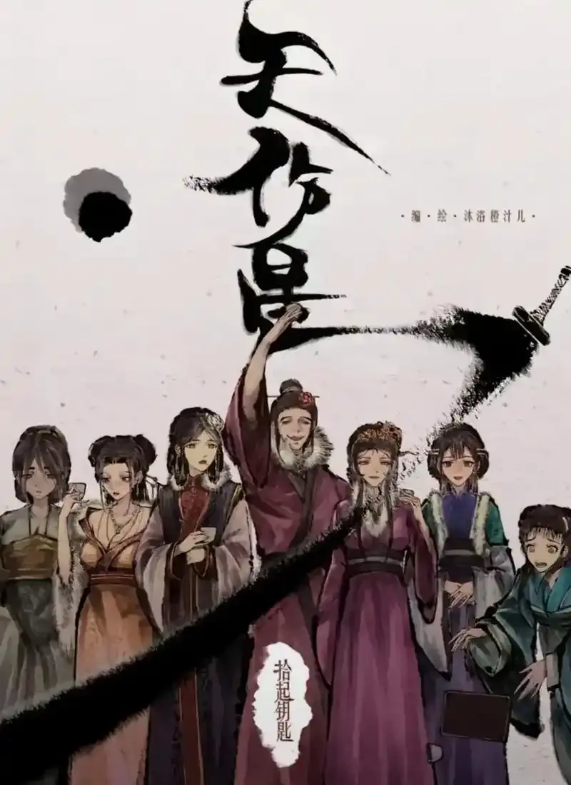 《天伤星》武松漫画免费阅读下拉观看-天伤星漫画最新章节更新在线看-天伤星武松漫画网盘资源免费阅读