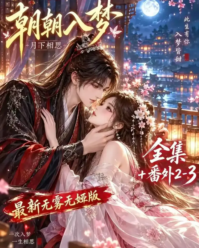 《朝朝入梦》双重生复仇预知梦对决穿书女AI漫剧全集-4K蓝光画质无修版在线观看-夸克网盘极速下载资源