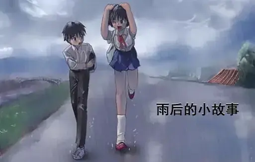 《雨后小故事》高清未删减版-樱花动漫经典动画-免费在线观看完整版-你们还记得那对姐弟的经典动作吗