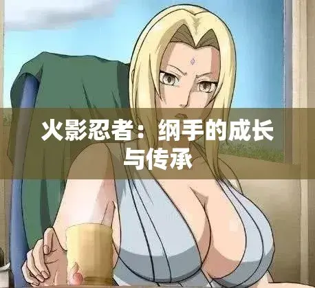 《纲手的呐喊》动漫免费观看完整版-血色羁绊忍界秘史-纲手的呐喊中文双语字幕无广告