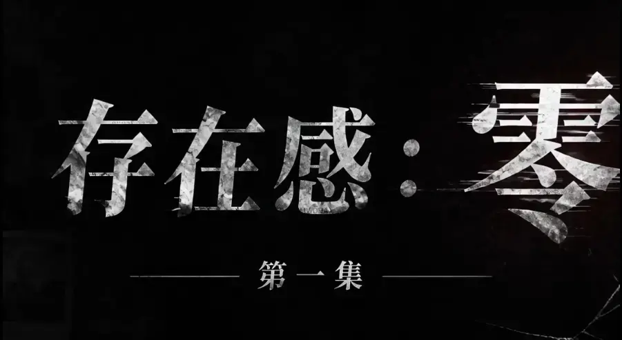 存在感零短剧全集免费高清在线观看-1080P超清无删减资源-存在感零完整版无广告纯净播放