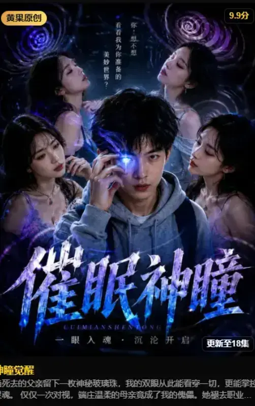 《神瞳觉醒》2026AI魔改短剧未删减完整版-黄果制作异能觉醒古卷残页唤醒灭门真相-4K蓝光高清免费在线观看-夸克网盘资源