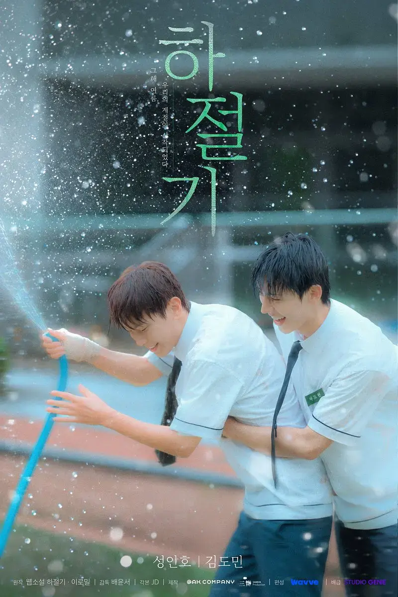 《夏季》全集4K高清免费在线观看-夏季高清完整版爱情片-无广告在线播放-双男主韩剧