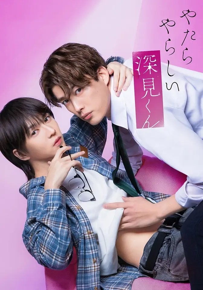 2026双男主日剧《胡乱的深见君》全集高清免费在线观看 - 爱情片胡乱的深见君完整版无广告播放