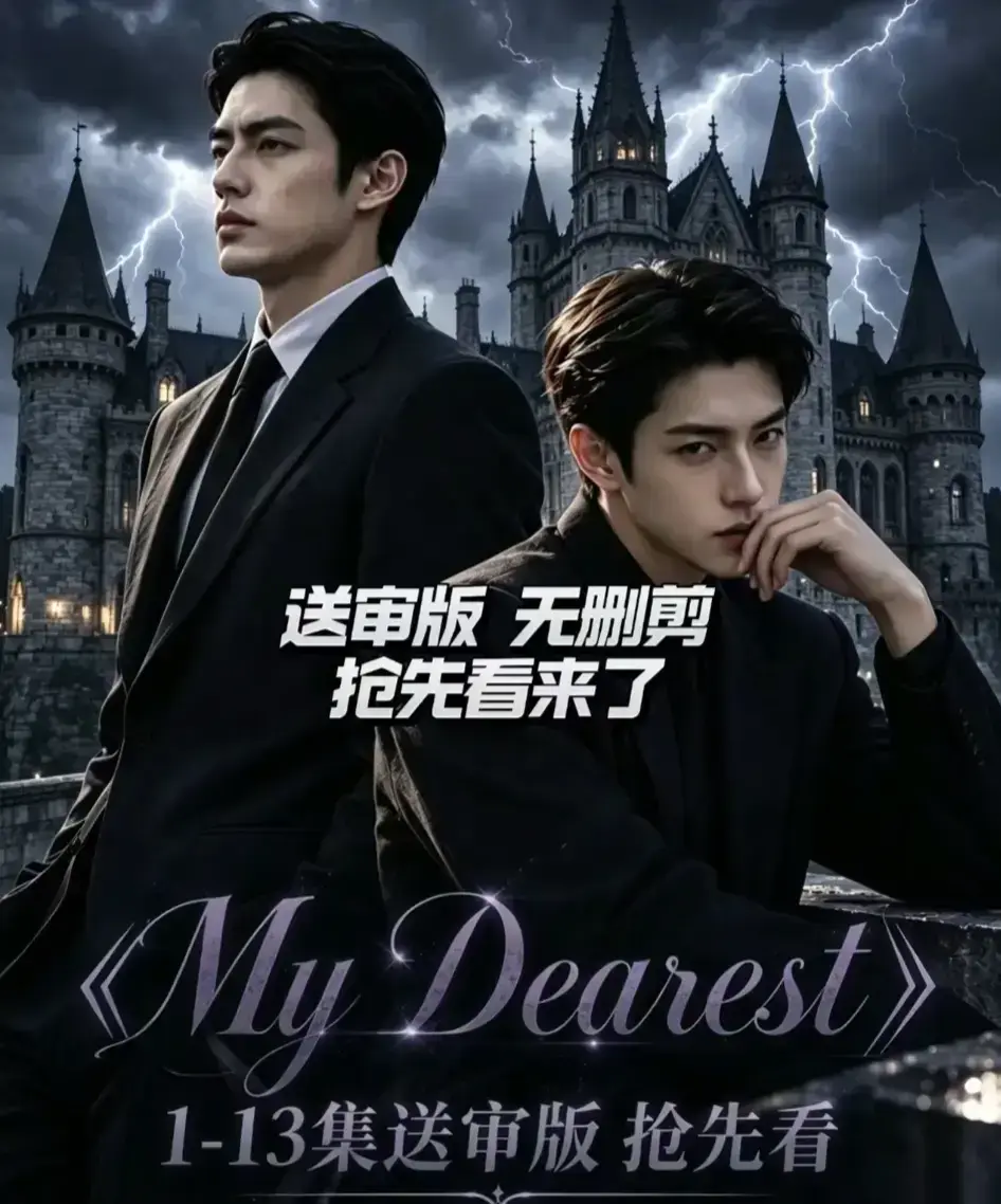 《My Dearest 我最亲爱的》韩剧AI漫剧更新至14集-全集免费在线观看-网盘资源分享