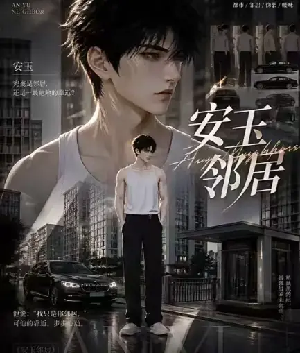 ai黄豆短剧《安玉邻居》全集高清无删减在线观看_ai漫剧安玉邻居动漫无广告最新全集一口气看完_安玉邻居全完整版免费资源在线播放-VS影视