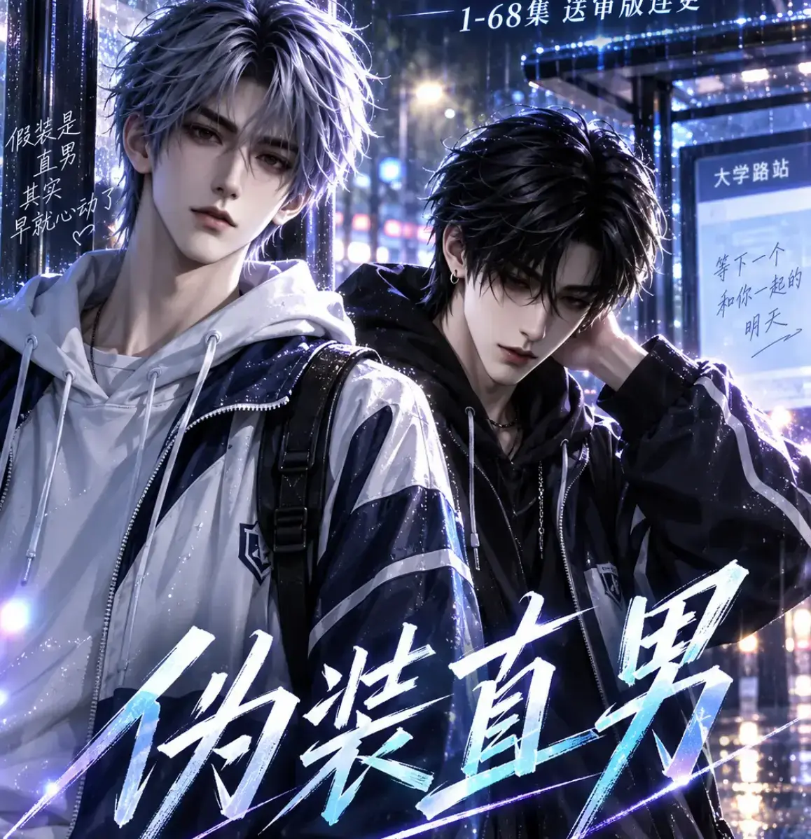伪装直男高清全集免费在线观看 - 无删减HD中字版 - 伪装直男完整版百度网盘夸克迅雷资源分享