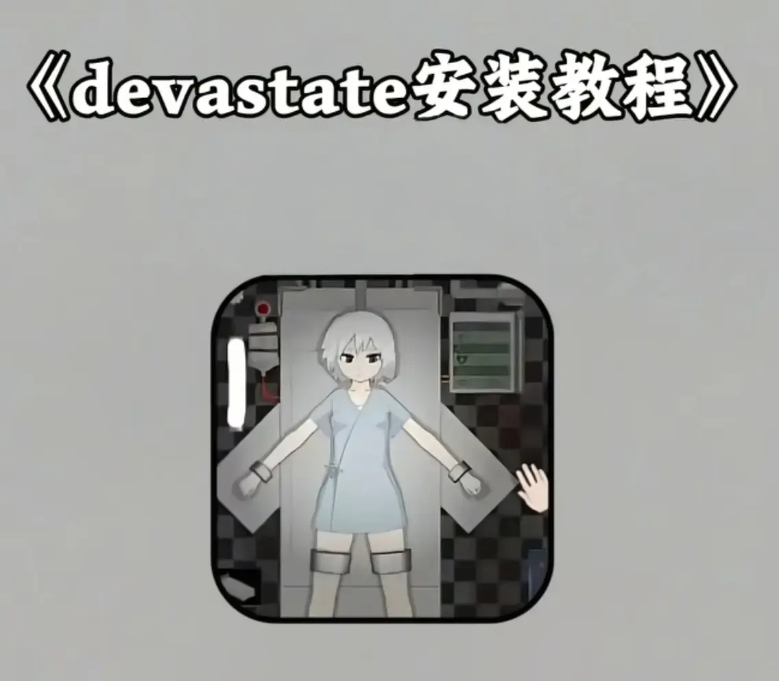 Devastate 2026终极性能优化宝典：低配机极致流畅设置与跨平台数据迁移-隐藏彩蛋触发条件-安卓iOS双端正版安全下载通道