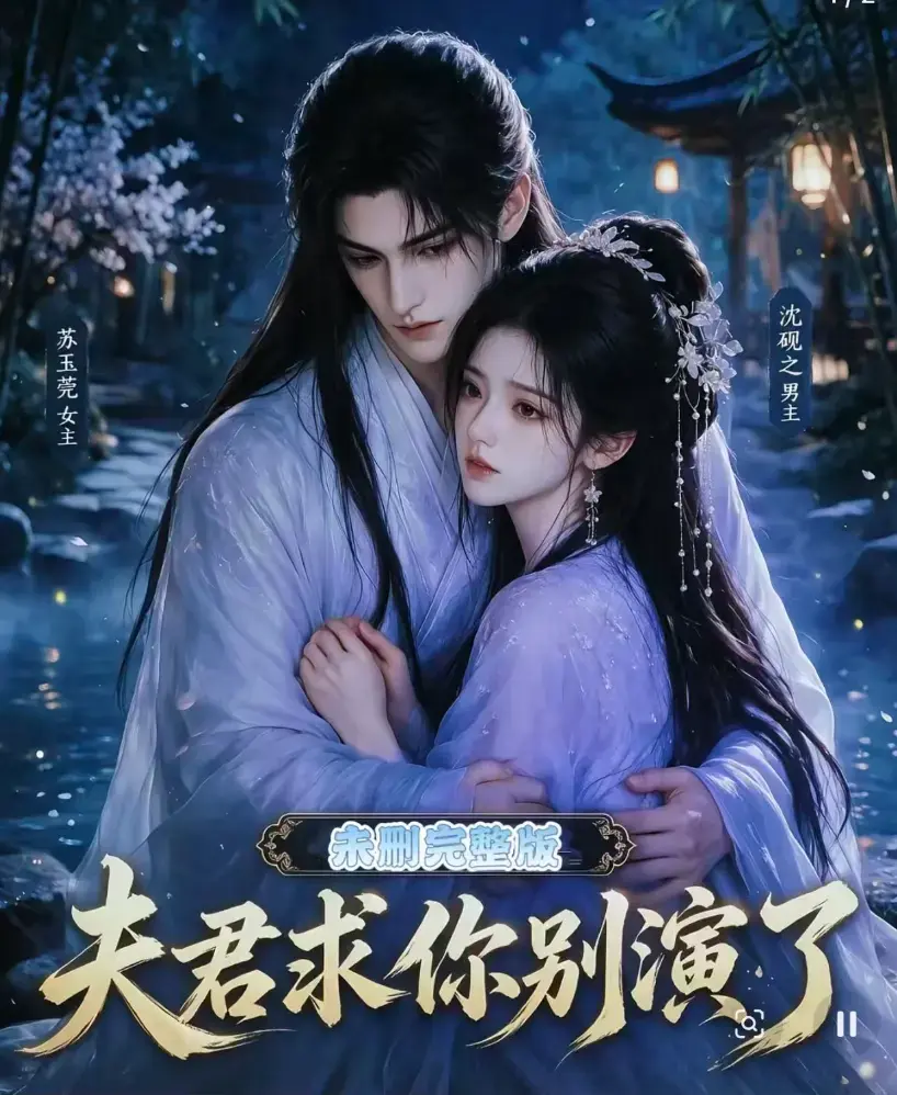 《夫君求你别演了》全集无删减版免费在线观看 - 追剧影院高清短剧手机播放 - 完整版在线播放
