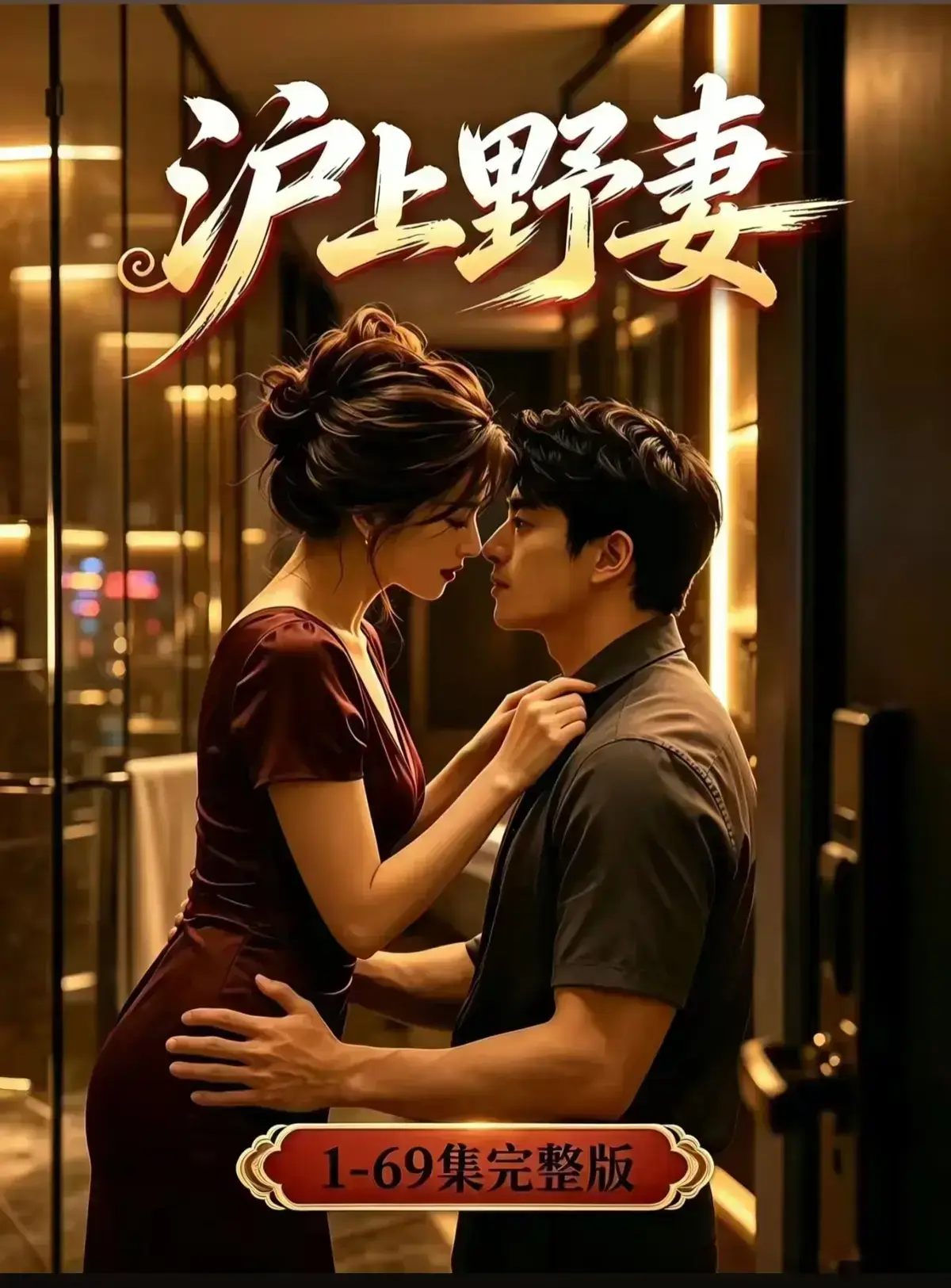 AI漫剧《沪上野妻》1080P全剧集免费播放-都市男频爽剧反转不断一路狂飙-沪上野妻全集网盘资源在线观看