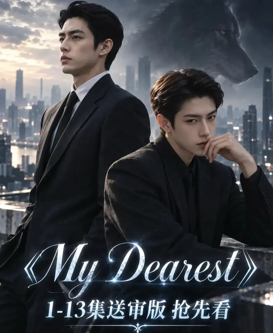 《mydearest/我最亲爱的》资源下载-高清1080P无删减全集在线观看-我最亲爱的4K超清流畅不卡顿