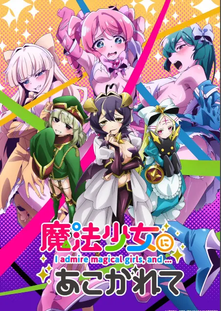 《憧憬成为魔法少女》第一季全集高清1080p未删减完整版在线免费观看-憧憬成为魔法少女漫画动画免费播放-樱花动漫热门推荐