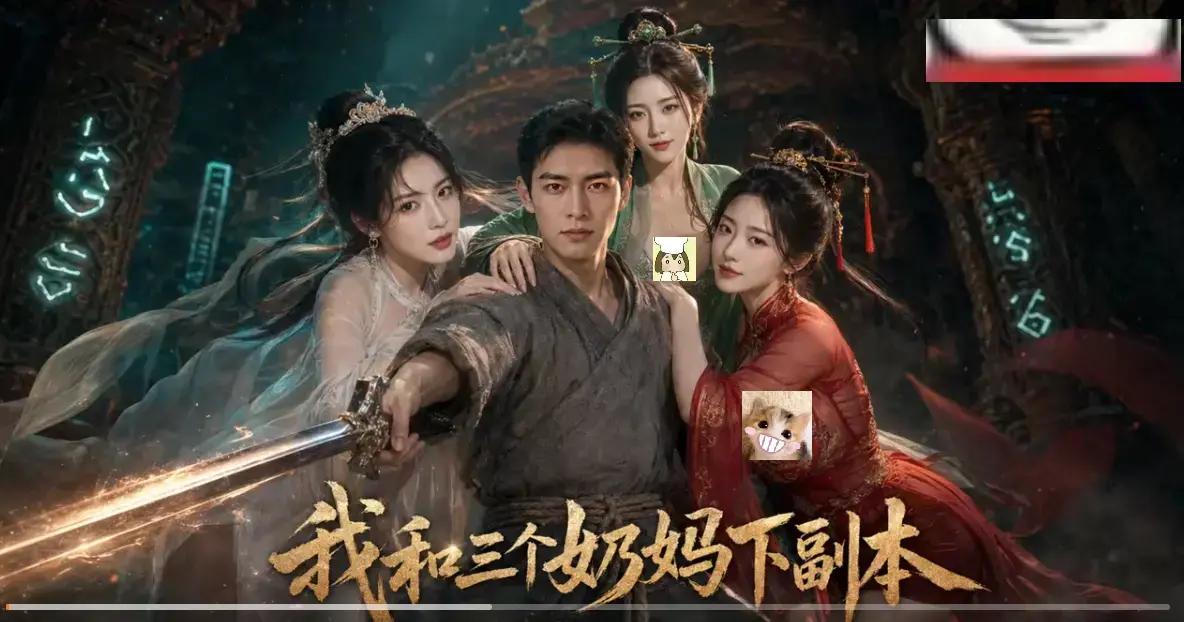 黄果短剧《我和三个奶妈下副本》HD高清免费在线观看-全剧集同步更新无卡顿-剑士刷本爽点密集剧情上头