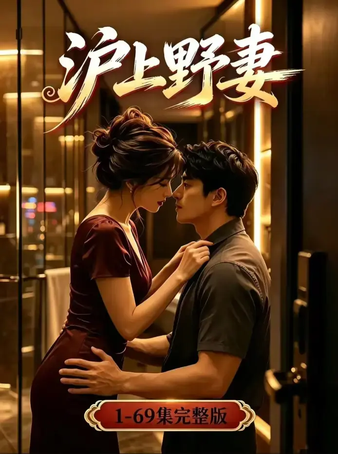 《沪上野妻》未删减全集高清在线观看 - 都市逆袭男频爽剧4K蓝光完整版 - 夸克网盘免费下载资源