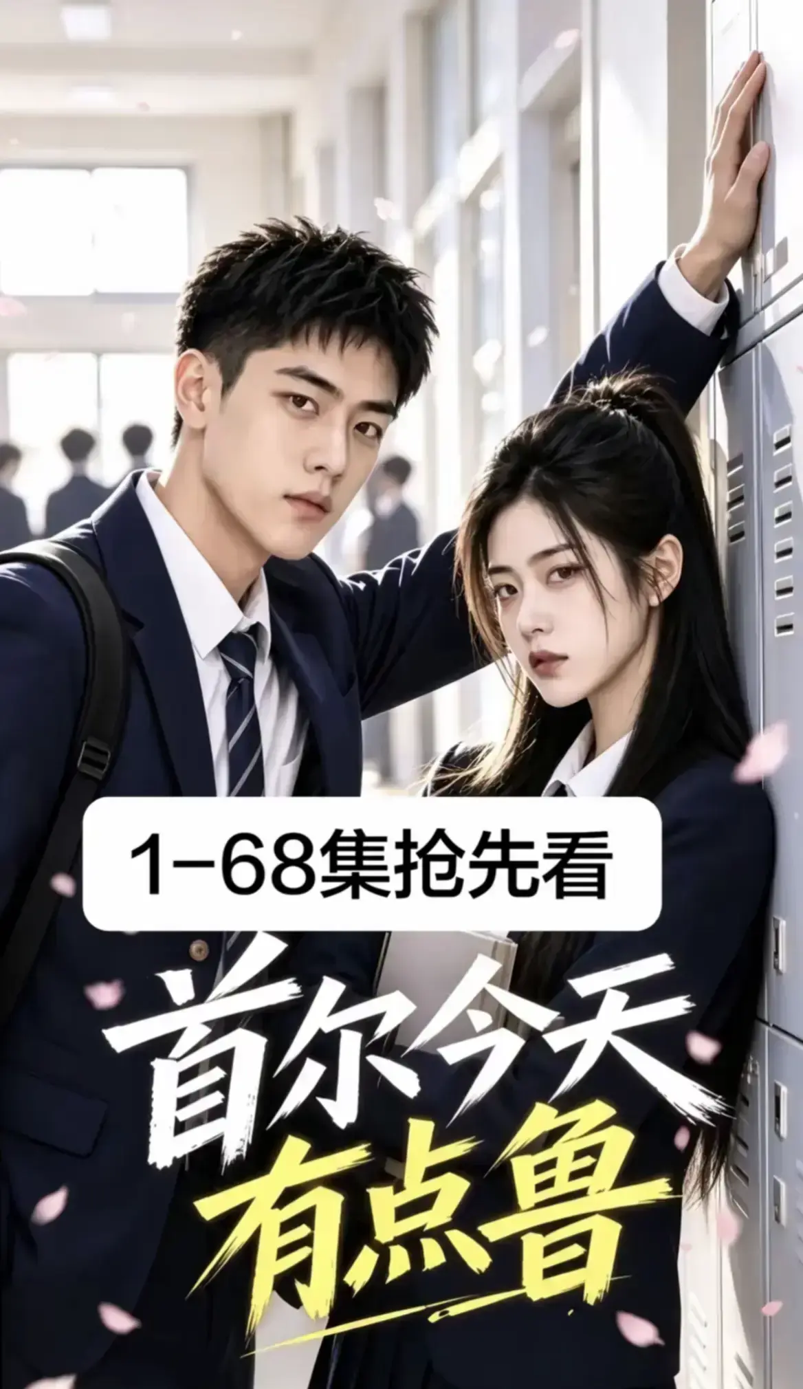 《首尔今天有点鲁》高分异国校园短剧全集-爆笑治愈越看越上头-4K蓝光画质免费在线观看-大结局无删减星空影院热播