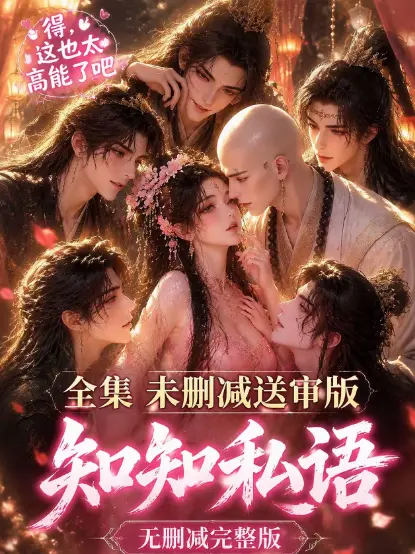 知知私语全集大结局高清未删减免费在线观看 - 无广告极速播放 - 《知知私语》完整版动漫资源分享